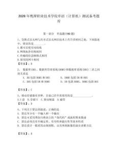 2026年鹰潭职业技术学院单招（计算机）测试备考题库有完整答案