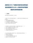 [端州區(qū)]2025廣東肇慶市端州區(qū)住房和城鄉(xiāng)建設(shè)局招募見習(xí)人員4人筆試歷年參考題庫典型考點附帶答案詳解