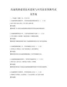 高速鐵路建設(shè)技術(shù)進(jìn)展與應(yīng)用前景預(yù)測考試及答案
