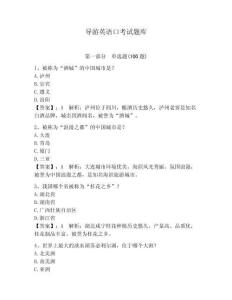 導游英語口考試題庫含答案（新）