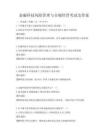 金融科技風險管理與合規經營考試及答案