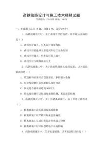 高鐵線路設(shè)計(jì)與施工技術(shù)模擬試題
