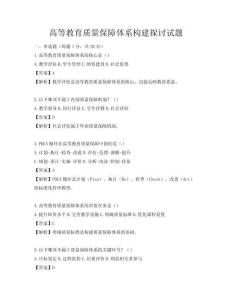 高等教育質(zhì)量保障體系構(gòu)建探討試題