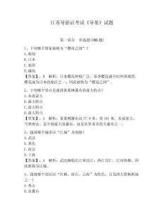 江蘇導游證考試《導基》試題及一套完整答案
