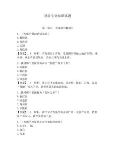 導游專業知識試題帶答案（輕巧奪冠）