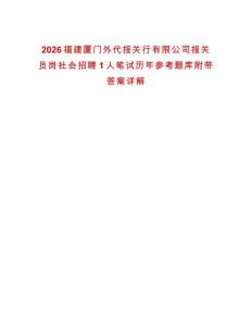 2026福建厦门外代报关行有限公司报关员岗社会招聘1人笔试历年参考题库附带答案详解