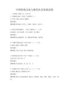中國傳統文化與現代社會發展試卷