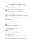 全國通用消防知識(shí)宣傳冊及試題