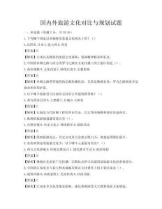 國內外旅游文化對比與規劃試題
