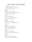 通用工程制圖與CAD操作訓練試題