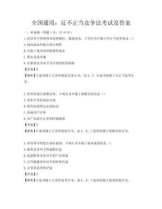全國通用：反不正當競爭法考試及答案