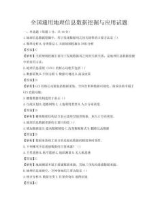 全國(guó)通用地理信息數(shù)據(jù)挖掘與應(yīng)用試題