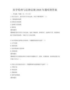 醫學倫理與法律法規2026年題庫附答案