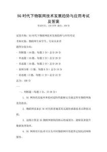 5G時(shí)代下物聯(lián)網(wǎng)技術(shù)發(fā)展趨勢與應(yīng)用考試及答案