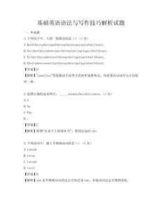 基礎英語語法與寫作技巧解析試題