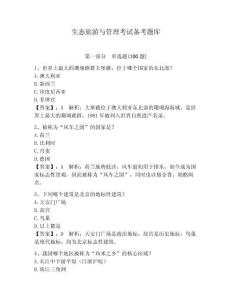 生態(tài)旅游與管理考試備考題庫及參考答案（研優(yōu)卷）