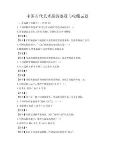 中國(guó)古代藝術(shù)品的鑒賞與收藏試題