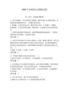 2026年高级保安员模拟试题及参考答案【夺分金卷】