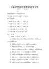 環(huán)境科學(xué)實驗報告撰寫與評審試卷