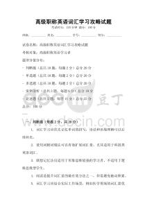 高級職稱英語詞匯學習攻略試題