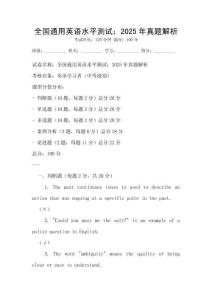 全國通用英語水平測試：2025年真題解析
