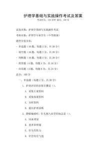 護理學基礎與實踐操作考試及答案