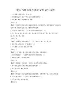 中國古代音樂與舞蹈文化研究試卷