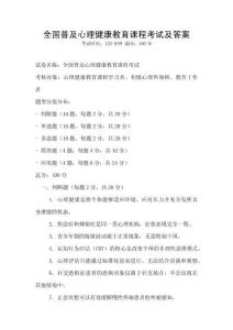 全國普及心理健康教育課程考試及答案