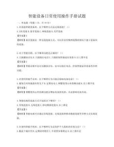 智能设备日常使用操作手册试题