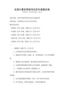 全国计算机等级考试历年真题试卷