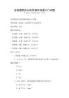 全國(guó)通用辦公軟件操作快速入門(mén)試題