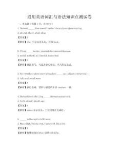 通用英語詞匯與語法知識點測試卷