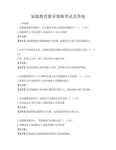 家庭教育指導策略考試及答案