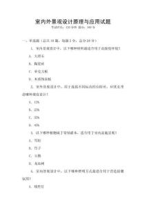 室內外景觀設計原理與應用試題
