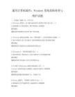 通用計(jì)算機(jī)操作：Windows系統(tǒng)故障排查與維護(hù)試題