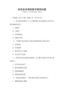 信息技術(shù)課程教學(xué)案例試題
