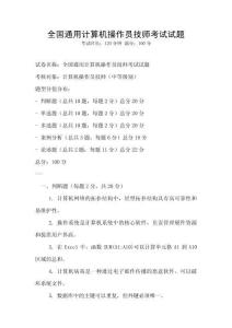 全国通用计算机操作员技师考试试题