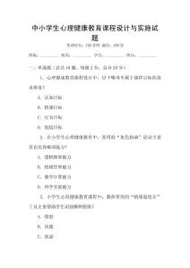 中小學生心理健康教育課程設計與實施試題