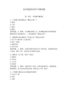 金昌旅游知識年中測試題【全優】