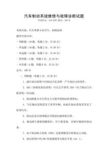 汽車制動系統維修與故障診斷試題