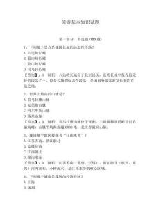旅游基本知識試題及參考答案（輕巧奪冠）