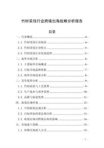 竹材采伐行業(yè)跨境出海戰(zhàn)略分析報告