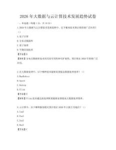 2026年大數(shù)據(jù)與云計算技術(shù)發(fā)展趨勢試卷