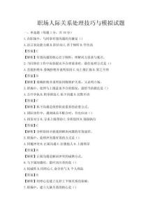 職場人際關系處理技巧與模擬試題