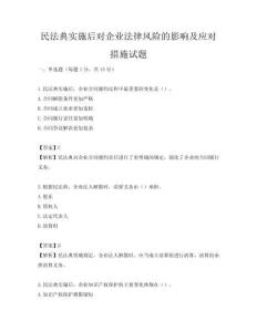 民法典實施后對企業(yè)法律風險的影響及應對措施試題