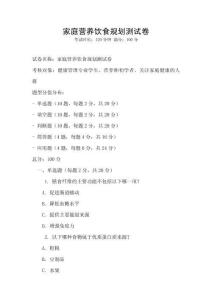 家庭營養(yǎng)飲食規(guī)劃測試卷
