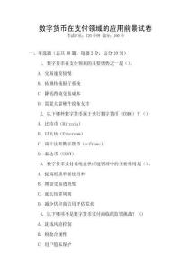 數(shù)字貨幣在支付領(lǐng)域的應(yīng)用前景試卷