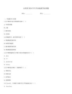 山西省2024年专升本选拔考试真题