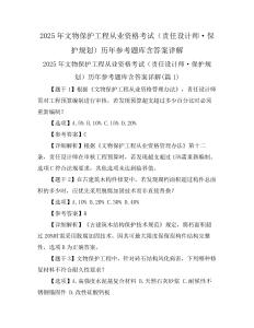 2025年文物保護工程從業(yè)資格考試(責(zé)任設(shè)計師·保護規(guī)劃)歷年參考題庫含答案詳解