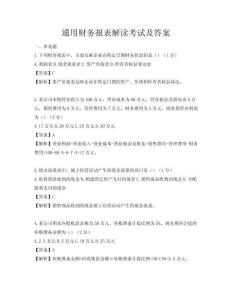 通用財(cái)務(wù)報(bào)表解讀考試及答案